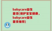 babycare益生菌膏(保护宝宝健康，babycare益生菌膏推荐)