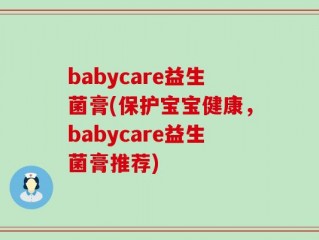babycare益生菌膏(保护宝宝健康，babycare益生菌膏推荐)