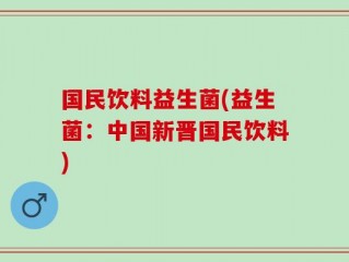 国民饮料益生菌(益生菌：中国新晋国民饮料)