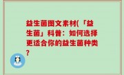 益生菌图文素材(「益生菌」科普：如何选择更适合你的益生菌种类？