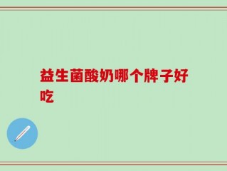 益生菌酸奶哪个牌子好吃
