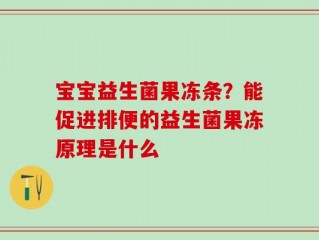 宝宝益生菌果冻条？能促进排便的益生菌果冻原理是什么