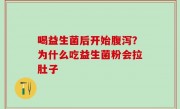 喝益生菌后开始腹泻？为什么吃益生菌粉会拉肚子
