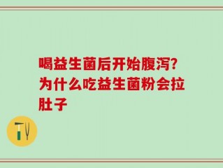 喝益生菌后开始腹泻？为什么吃益生菌粉会拉肚子