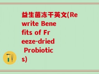 益生菌冻干英文(Rewrite Benefits of Freeze-dried Probiotics)