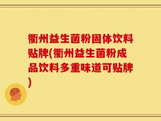 衢州益生菌粉固体饮料贴牌(衢州益生菌粉成品饮料多重味道可贴牌)
