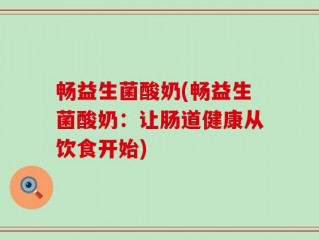 畅益生菌酸奶(畅益生菌酸奶：让肠道健康从饮食开始)