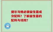 健尔马畅必健益生菌成分配料？了解益生菌的配料与功效？