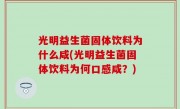光明益生菌固体饮料为什么咸(光明益生菌固体饮料为何口感咸？)