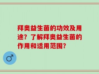 拜奥益生菌的功效及用途？了解拜奥益生菌的作用和适用范围？