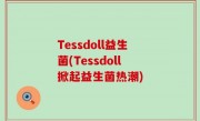 Tessdoll益生菌(Tessdoll掀起益生菌热潮)