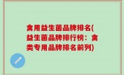 禽用益生菌品牌排名(益生菌品牌排行榜：禽类专用品牌排名前列)