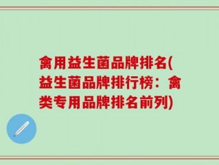 禽用益生菌品牌排名(益生菌品牌排行榜：禽类专用品牌排名前列)