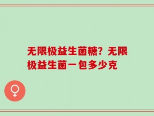 无限极益生菌糖？无限极益生菌一包多少克