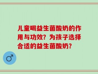 儿童喝益生菌酸奶的作用与功效？为孩子选择合适的益生菌酸奶？