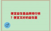 便宜益生菌品牌排行榜？便宜又好的益生菌