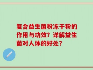 复合益生菌粉冻干粉的作用与功效？详解益生菌对人体的好处？