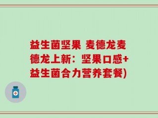 益生菌坚果 麦德龙麦德龙上新：坚果口感+益生菌合力营养套餐)