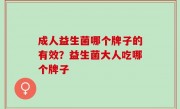 成人益生菌哪个牌子的有效？益生菌大人吃哪个牌子