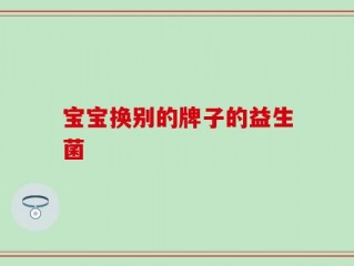宝宝换别的牌子的益生菌
