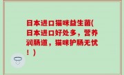 日本进口猫咪益生菌(日本进口好处多，营养润肠道，猫咪护肠无忧！)