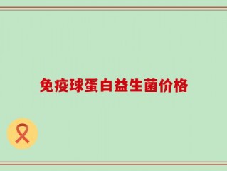 免疫球蛋白益生菌价格