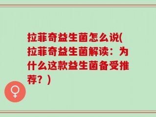 拉菲奇益生菌怎么说(拉菲奇益生菌解读：为什么这款益生菌备受推荐？)