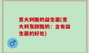 意大利酸奶益生菌(意大利发酵酸奶：含有益生菌的好处)