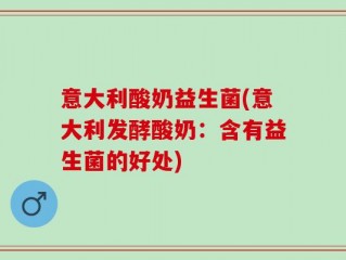 意大利酸奶益生菌(意大利发酵酸奶：含有益生菌的好处)