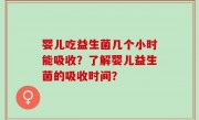 婴儿吃益生菌几个小时能吸收？了解婴儿益生菌的吸收时间？