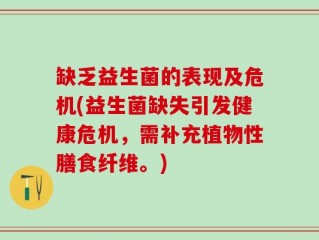 缺乏益生菌的表现及危机(益生菌缺失引发健康危机，需补充植物性膳食纤维。)
