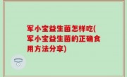 军小宝益生菌怎样吃(军小宝益生菌的正确食用方法分享)