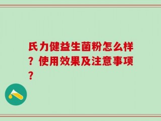 氏力健益生菌粉怎么样？使用效果及注意事项？