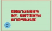 德国幽门益生菌推荐(推荐：德国专家推荐的幽门螺杆菌益生菌)