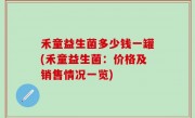 禾童益生菌多少钱一罐(禾童益生菌：价格及销售情况一览)