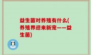 益生菌对养殖有什么(养殖界迎来新宠——益生菌)