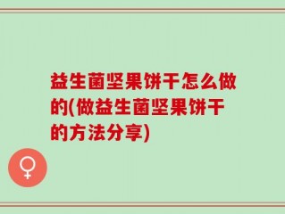 益生菌坚果饼干怎么做的(做益生菌坚果饼干的方法分享)