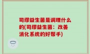 司缪益生菌是调理什么的(司缪益生菌：改善消化系统的好帮手)