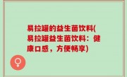 易拉罐的益生菌饮料(易拉罐益生菌饮料：健康口感，方便畅享)