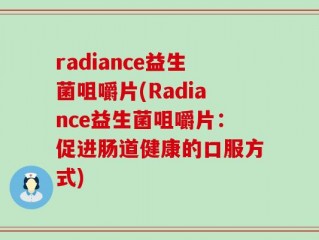 radiance益生菌咀嚼片(Radiance益生菌咀嚼片：促进肠道健康的口服方式)
