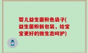 婴儿益生菌粉色袋子(益生菌粉新包装，给宝宝更好的微生态呵护)
