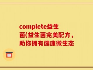 complete益生菌(益生菌完美配方，助你拥有健康微生态