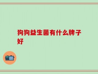 狗狗益生菌有什么牌子好
