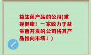 益生菌产品的公司(重视健康！一家致力于益生菌开发的公司将其产品推向市场！)