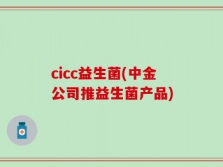 cicc益生菌(中金公司推益生菌产品)