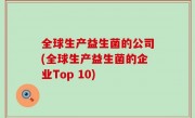 全球生产益生菌的公司(全球生产益生菌的企业Top 10)