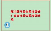 那个牌子益生菌溶豆好？宝宝吃益生菌溶豆好吗