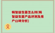 畅智益生菌怎么样(畅智益生菌产品评测及用户口碑分析)