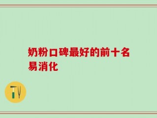 奶粉口碑最好的前十名易消化