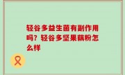 轻谷多益生菌有副作用吗？轻谷多坚果藕粉怎么样